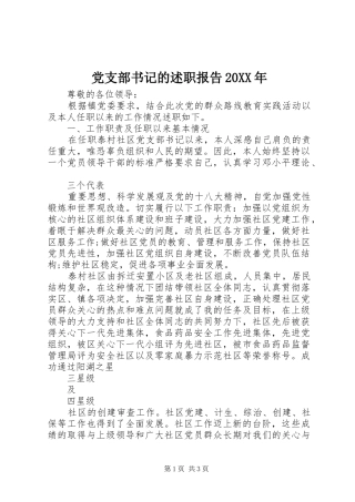 党支部书记的述职报告20XX年