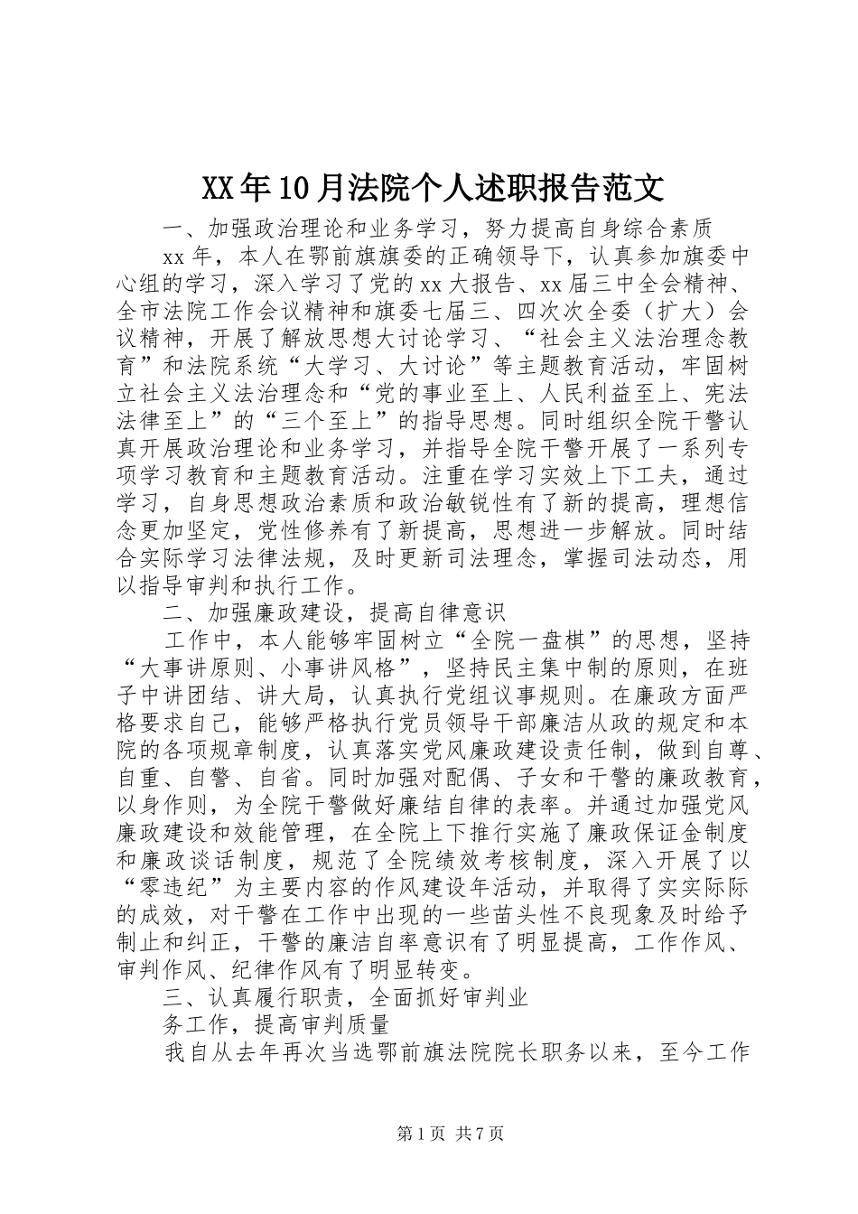 XX年10月法院个人述职报告范文_第1页