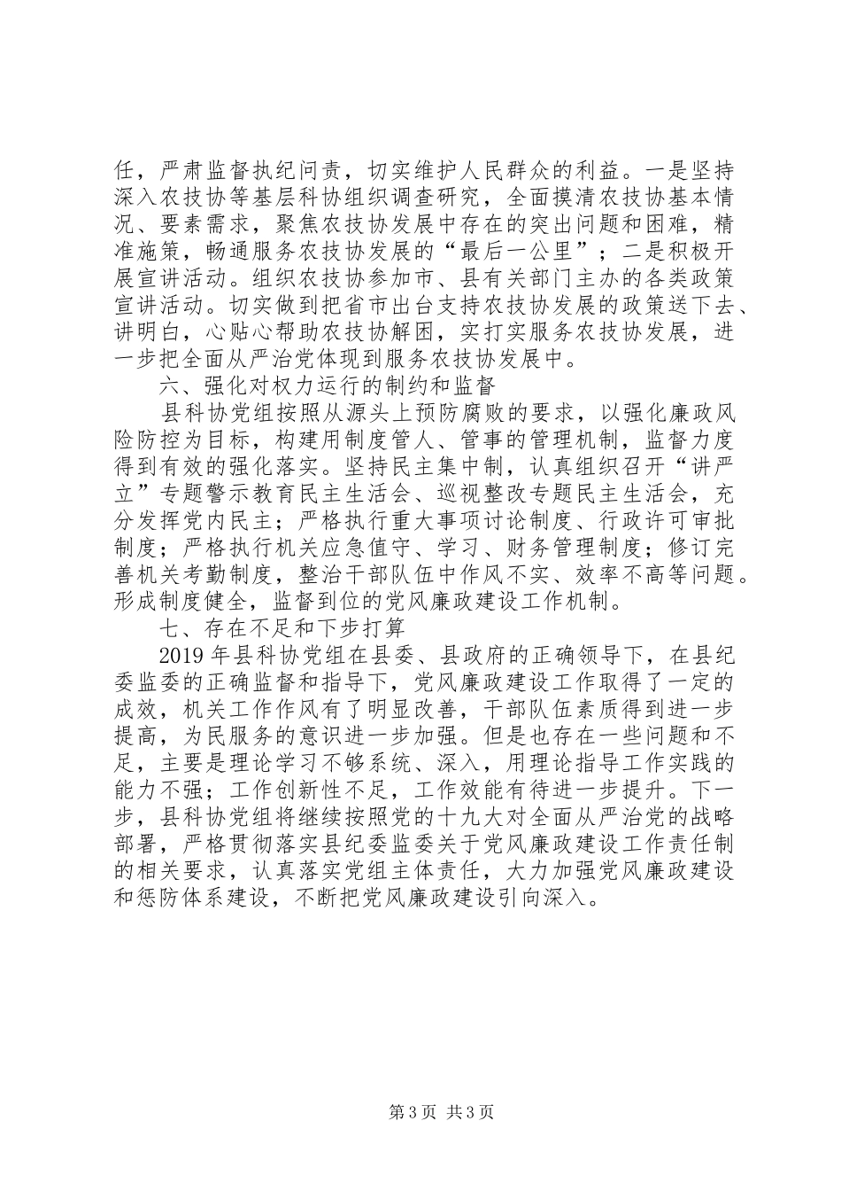 科协党风廉政建设述职报告_第3页