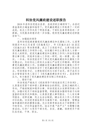 科协党风廉政建设述职报告