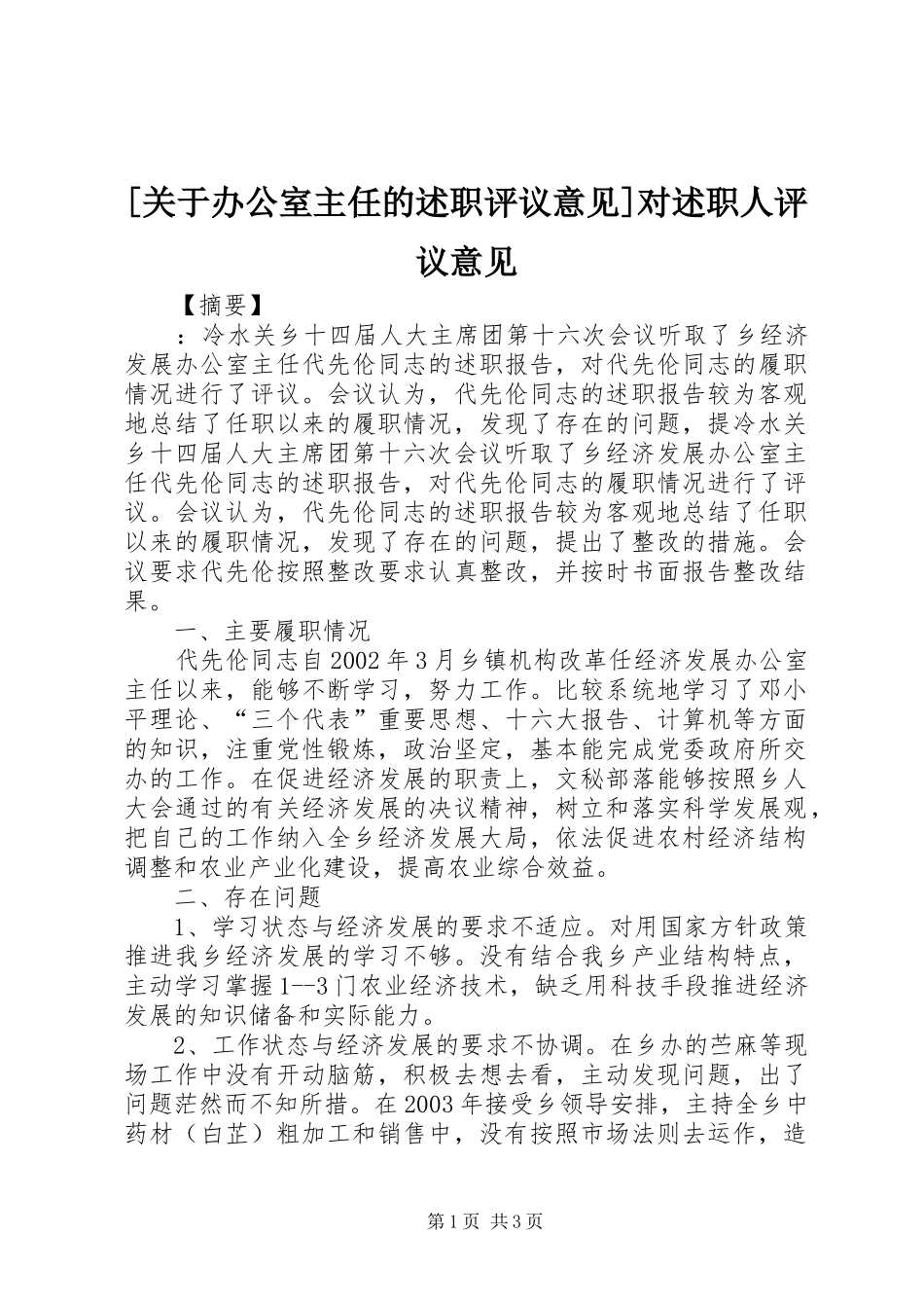 [关于办公室主任的述职评议意见]对述职人评议意见_第1页