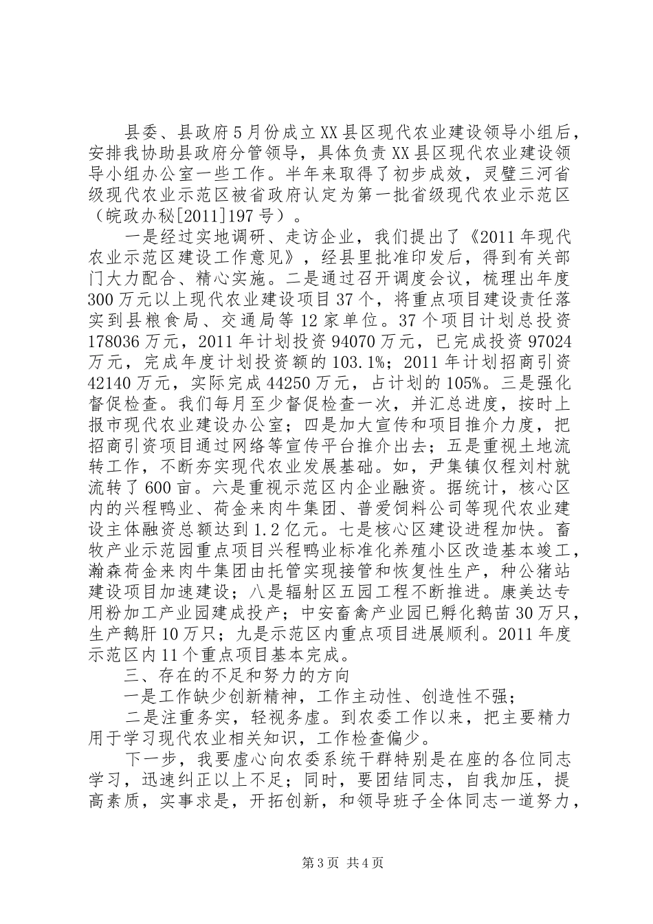 县农委党组书记党务、现代农业工作述职_第3页