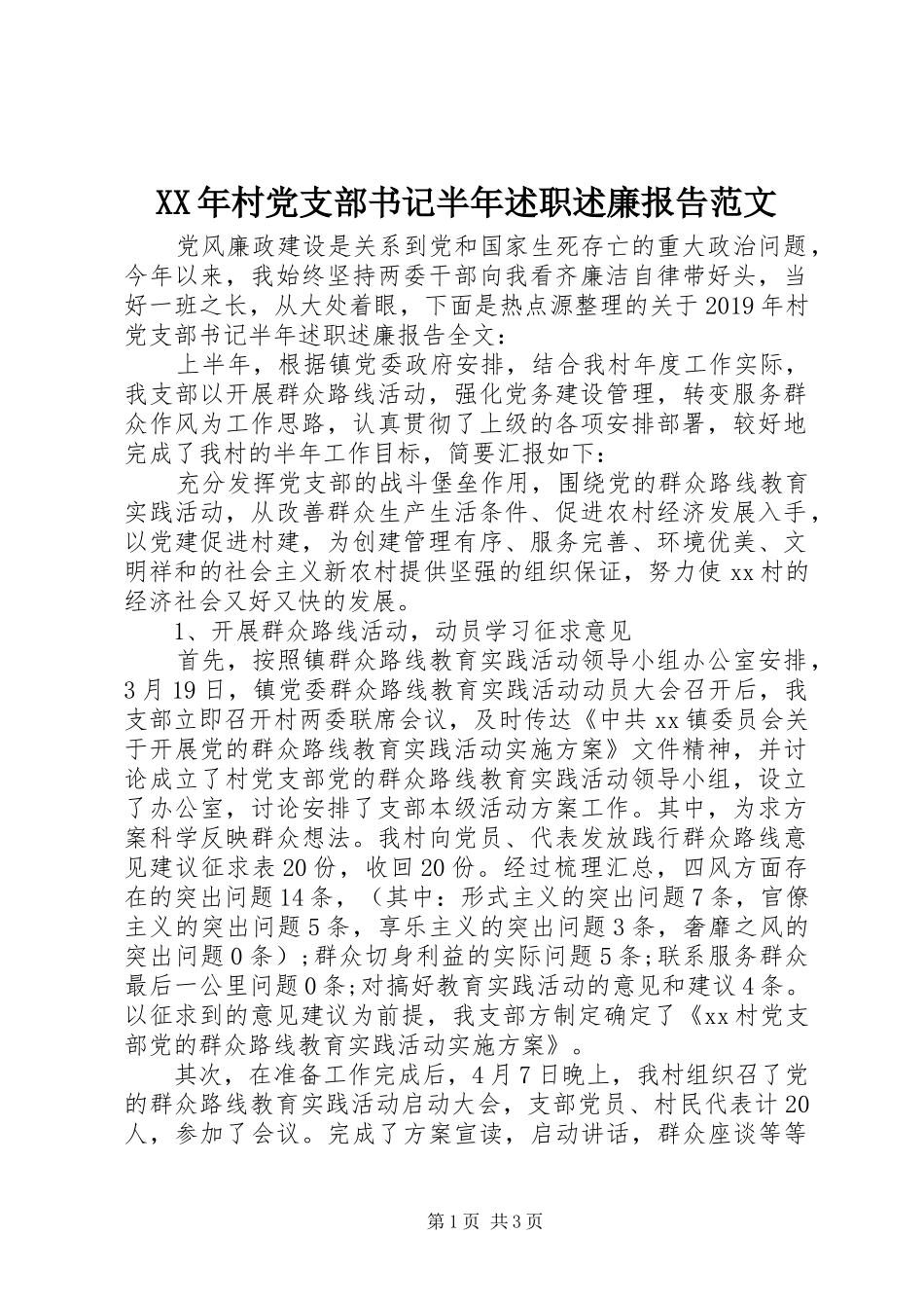 XX年村党支部书记半年述职述廉报告范文_第1页