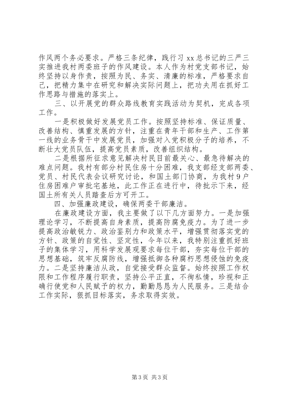 XX年村党支部书记半年述职述廉报告范文_第3页