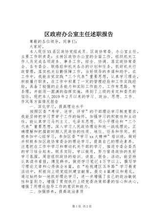 区政府办公室主任述职报告