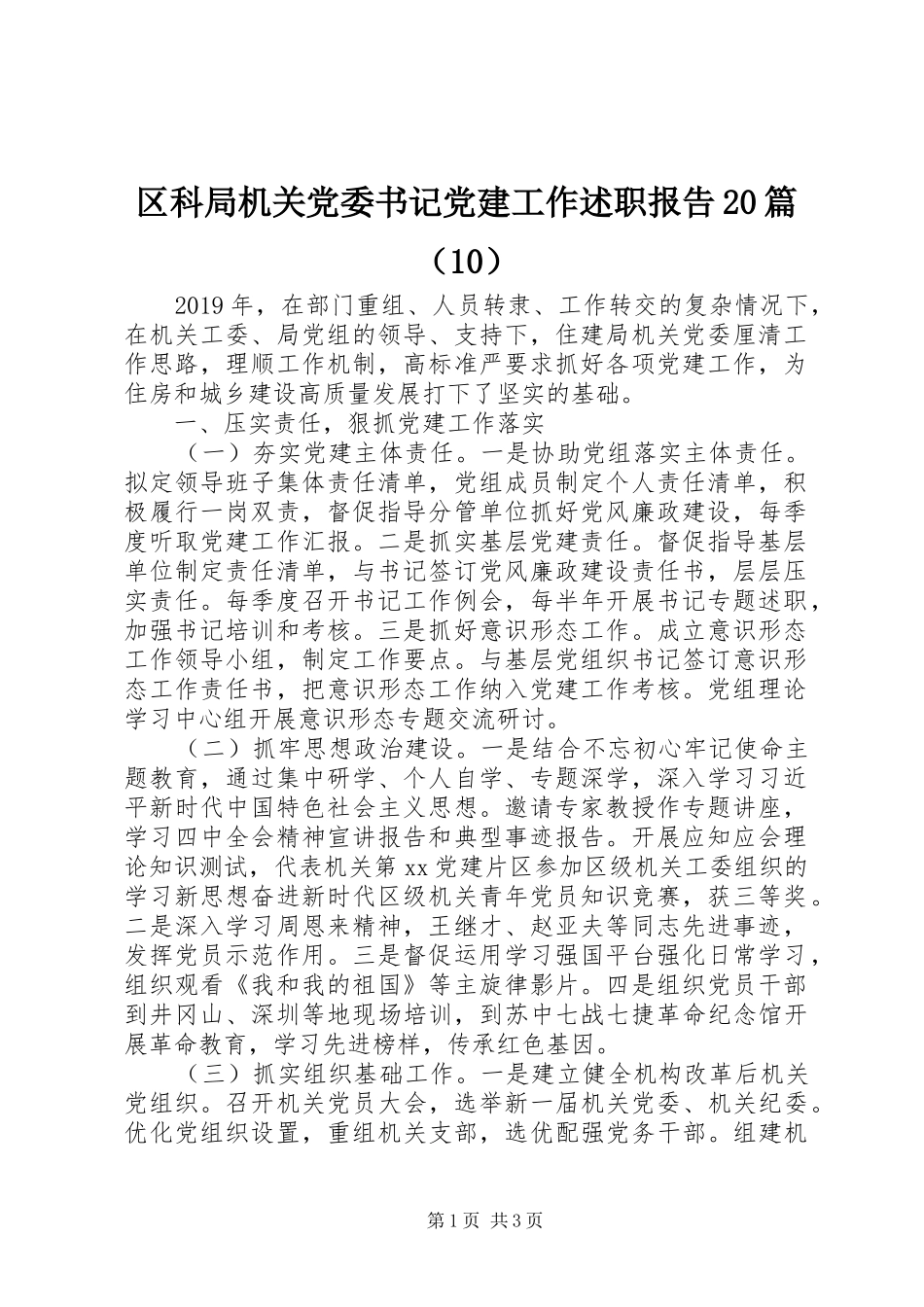 区科局机关党委书记党建工作述职报告20篇（10）_第1页