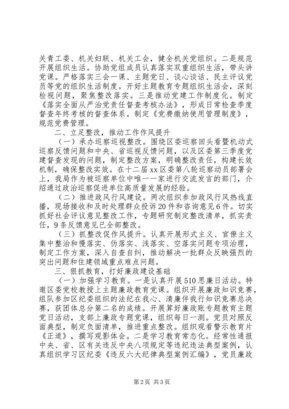 区科局机关党委书记党建工作述职报告20篇（10）_第2页