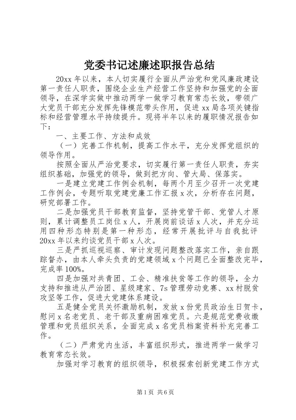 党委书记述廉述职报告总结_第1页