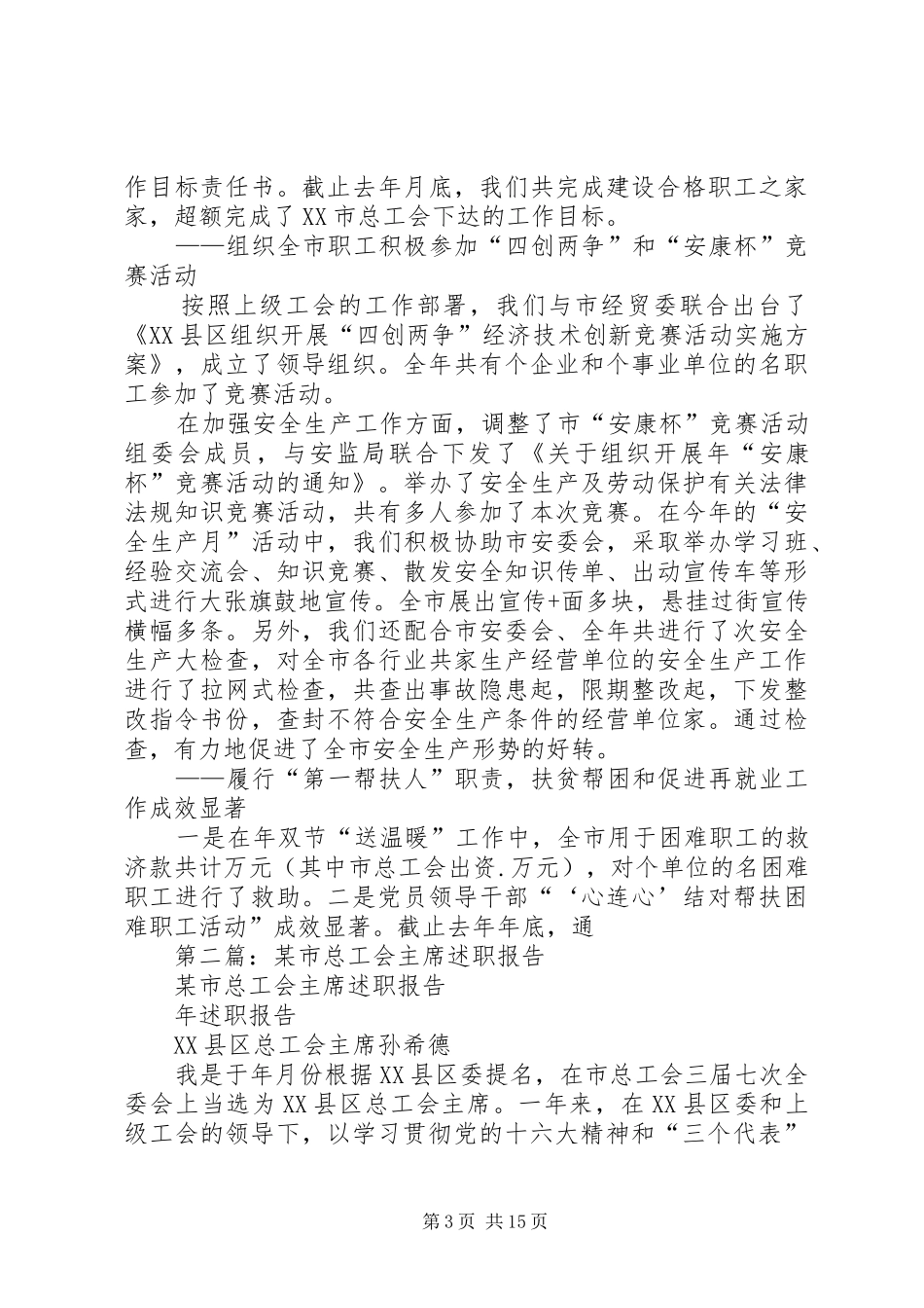 第一篇：某市总工会主席述职报述职报告_第3页