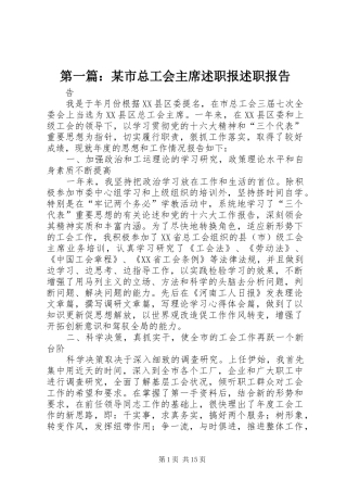 第一篇：某市总工会主席述职报述职报告