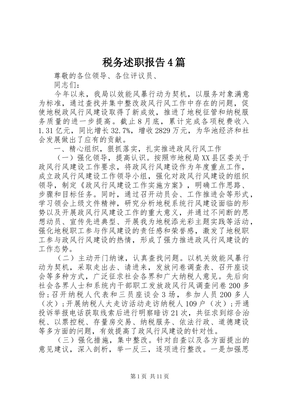 税务述职报告4篇_第1页