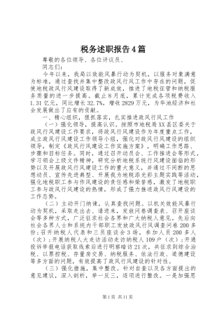 税务述职报告4篇