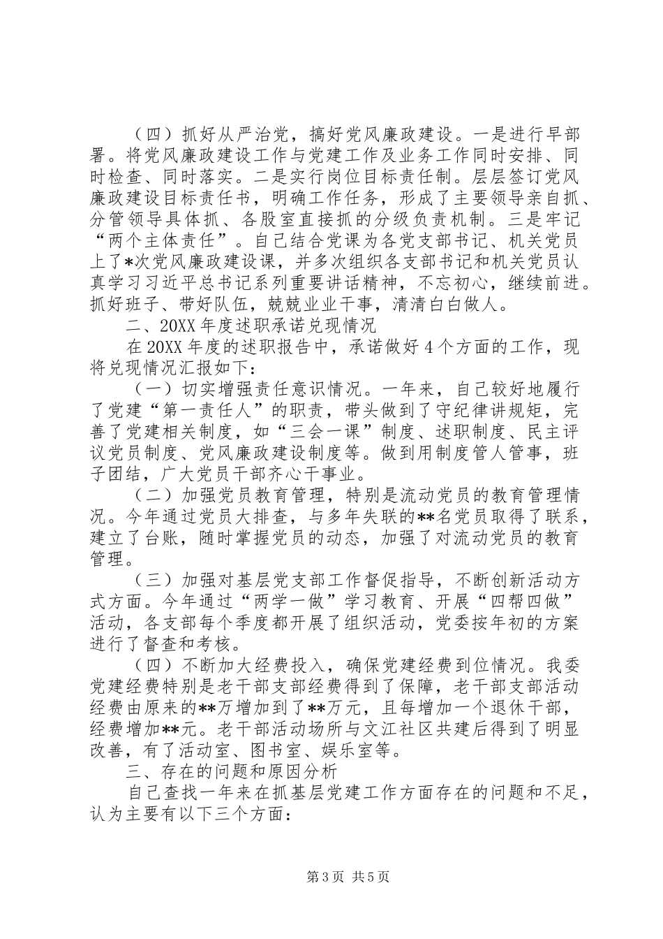 履行基层党建工作责任制述职报告_第3页