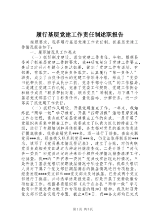 履行基层党建工作责任制述职报告