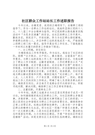 社区群众工作站站长工作述职报告