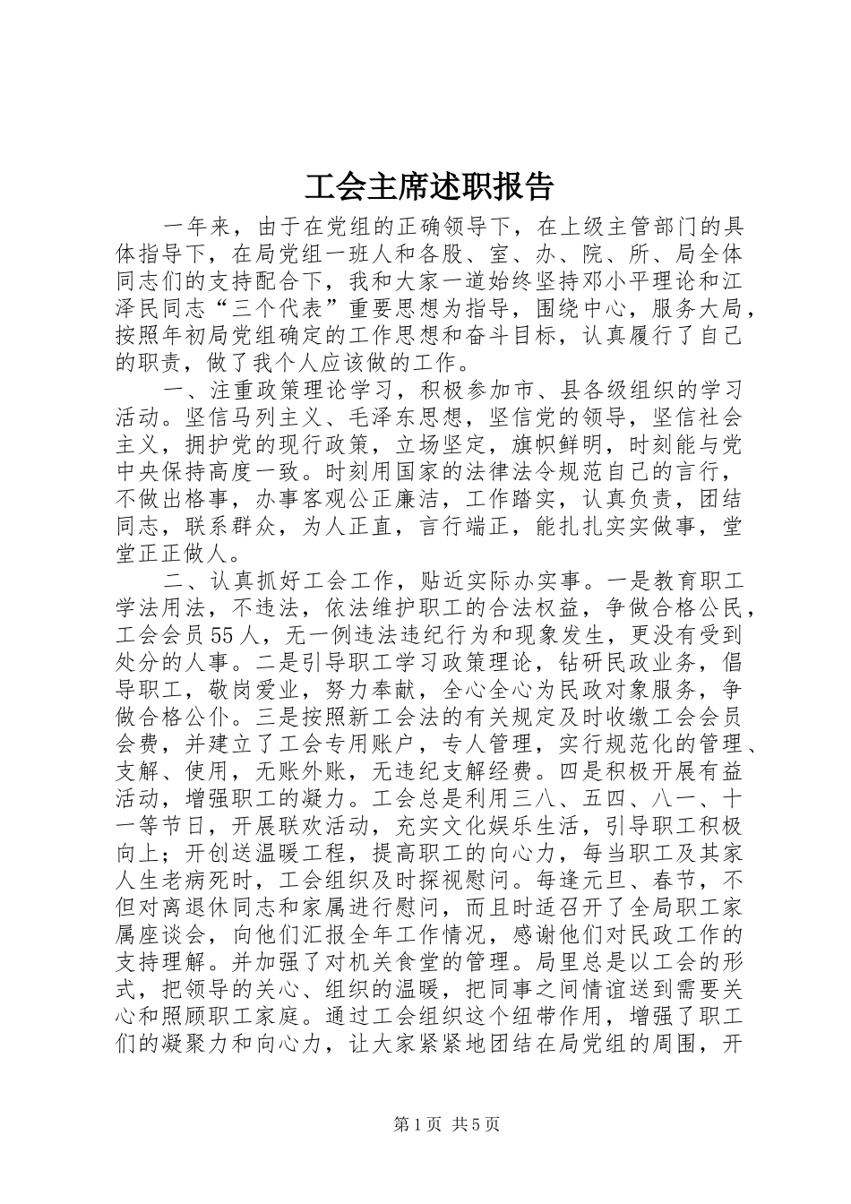 工会主席述职报告 (27)_第1页