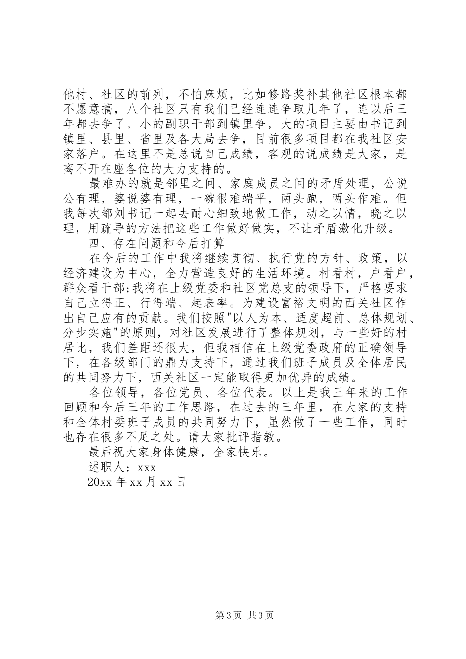 社区委员述职报告范文_第3页