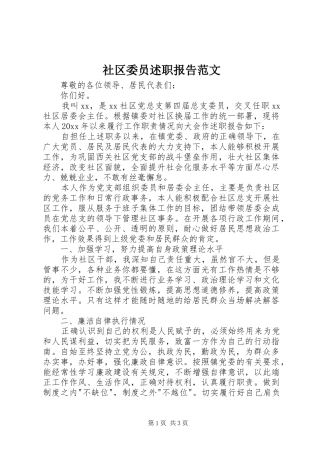 社区委员述职报告范文