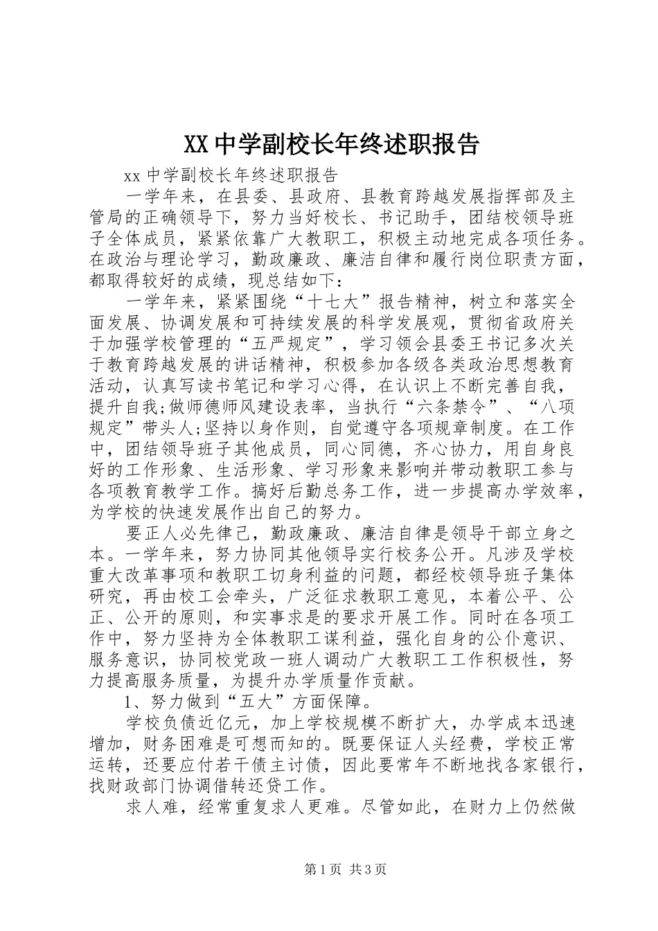 XX中学副校长年终述职报告_第1页