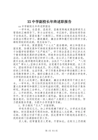 XX中学副校长年终述职报告