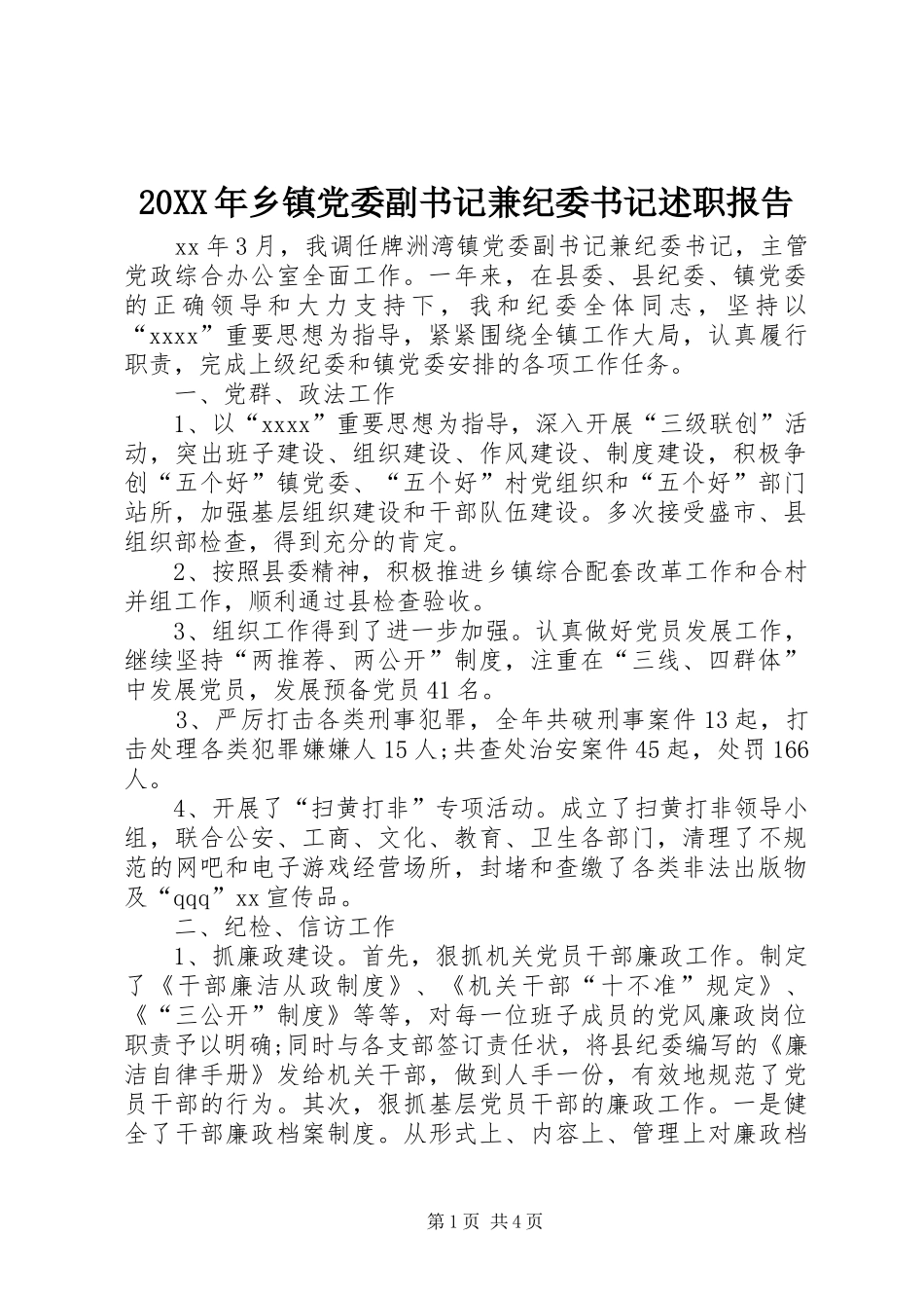 20XX年乡镇党委副书记兼纪委书记述职报告_第1页