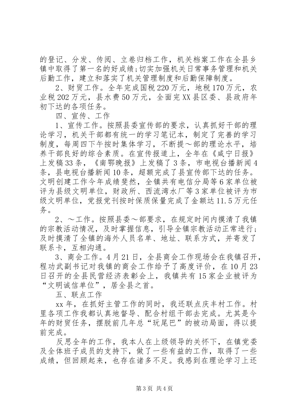 20XX年乡镇党委副书记兼纪委书记述职报告_第3页