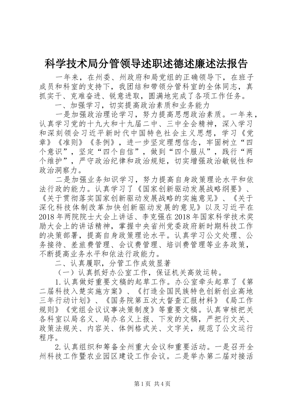 科学技术局分管领导述职述德述廉述法报告_第1页