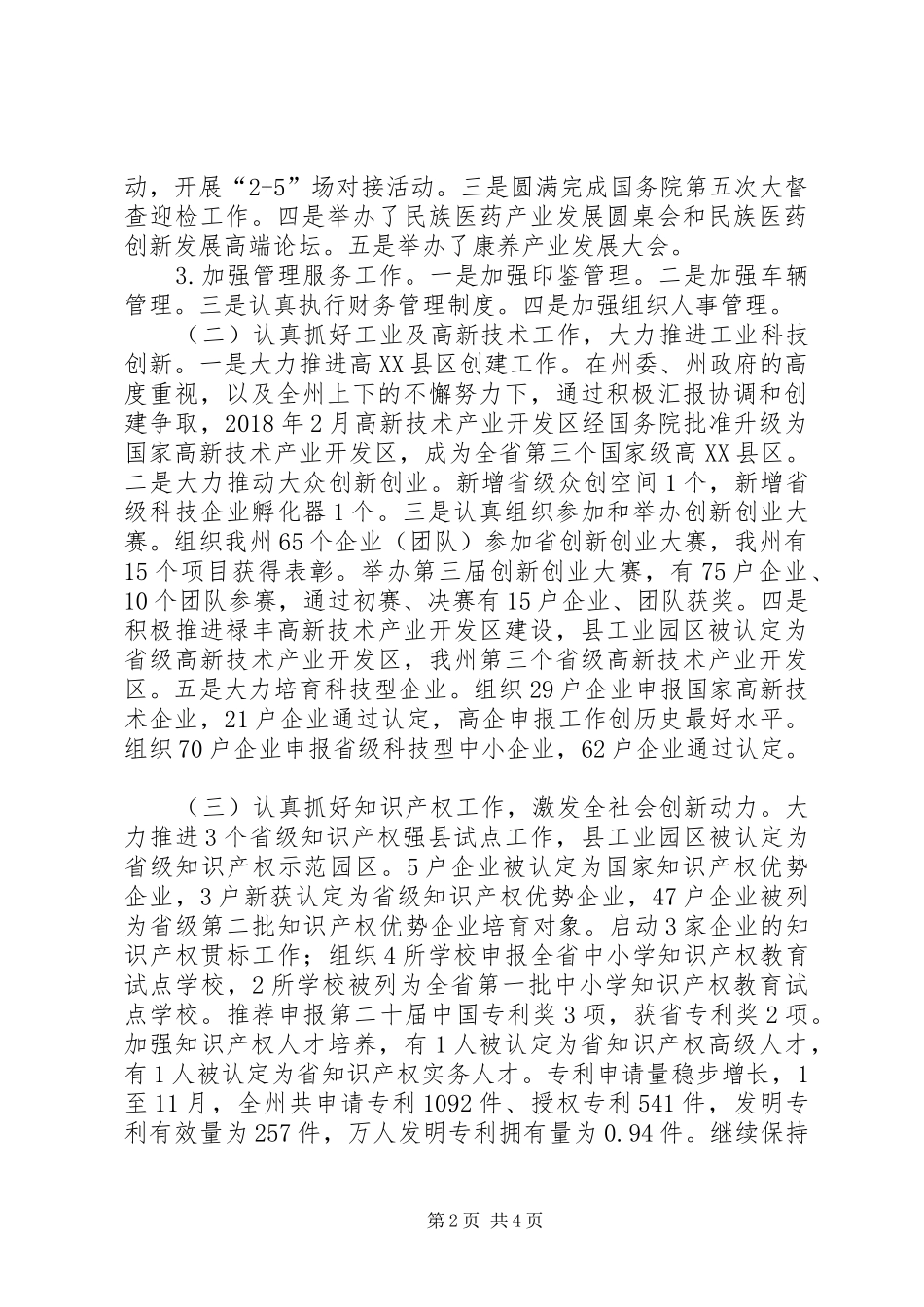 科学技术局分管领导述职述德述廉述法报告_第2页