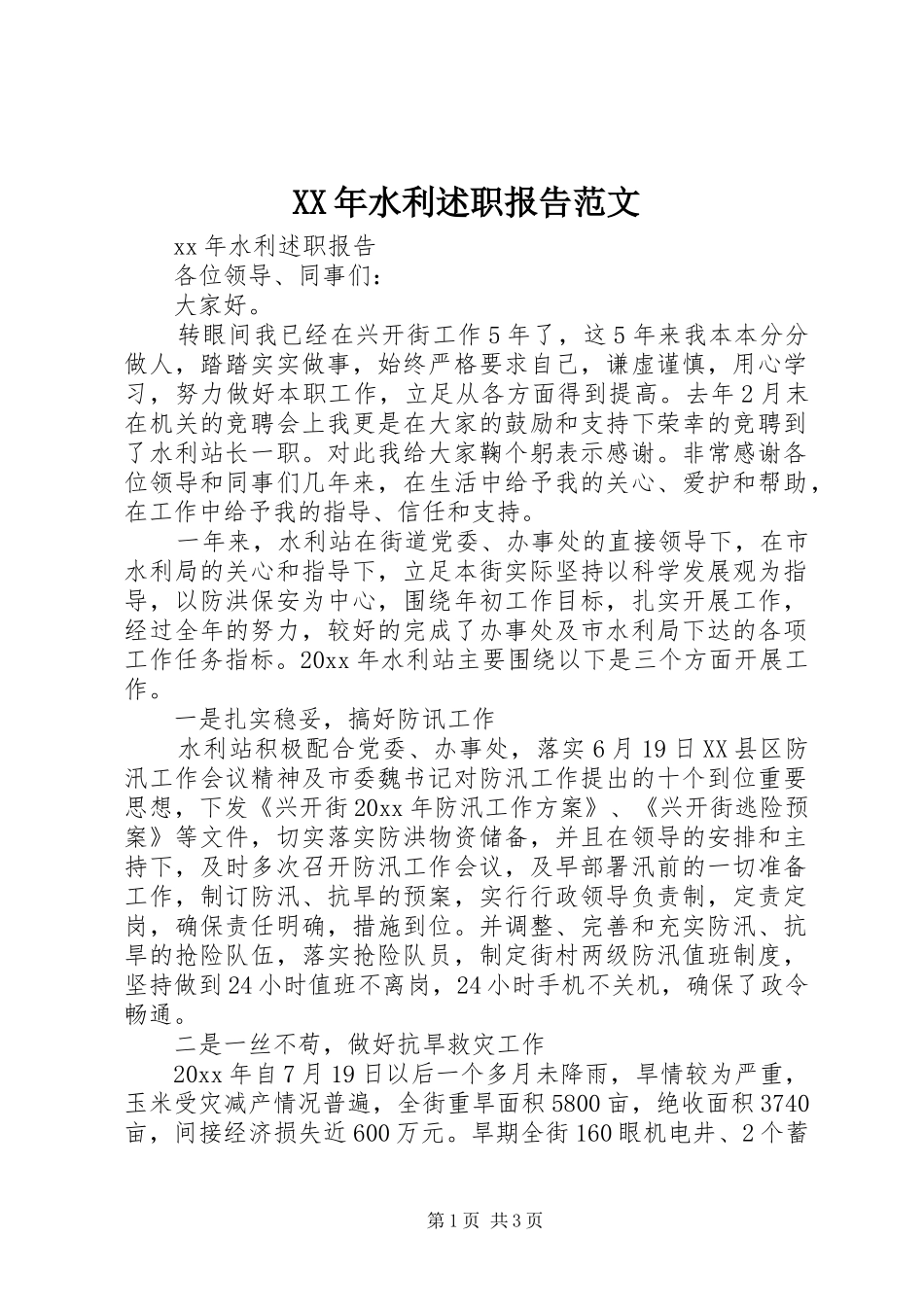 XX年水利述职报告范文_第1页