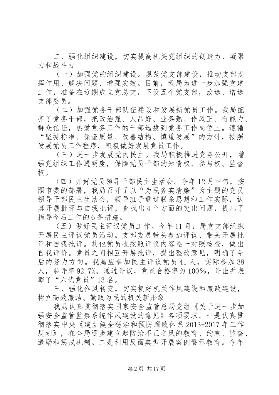 市安监局落实党建工作责任制班子述职报告_第2页