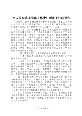 市安监局落实党建工作责任制班子述职报告