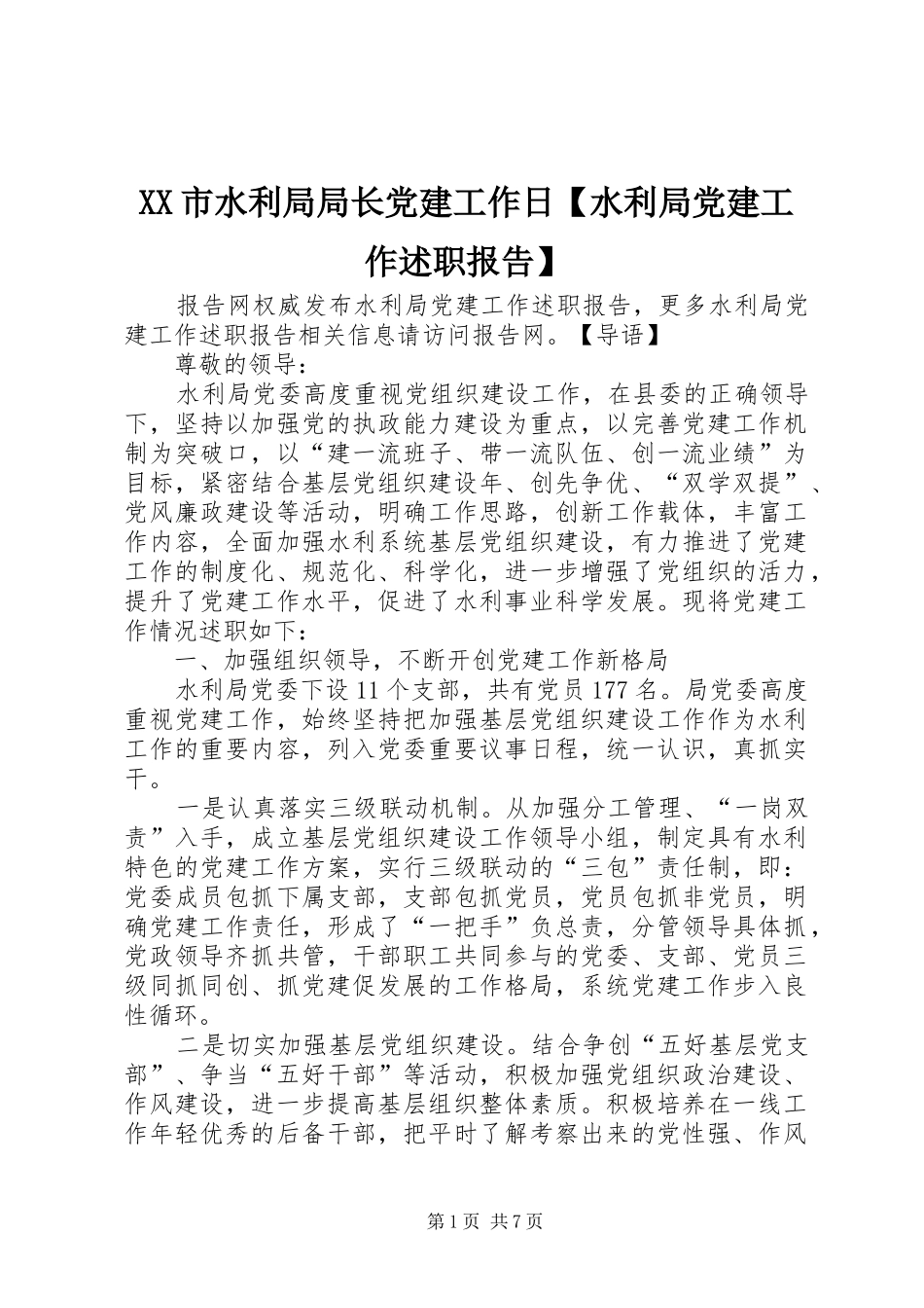 XX市水利局局长党建工作日【水利局党建工作述职报告】_第1页