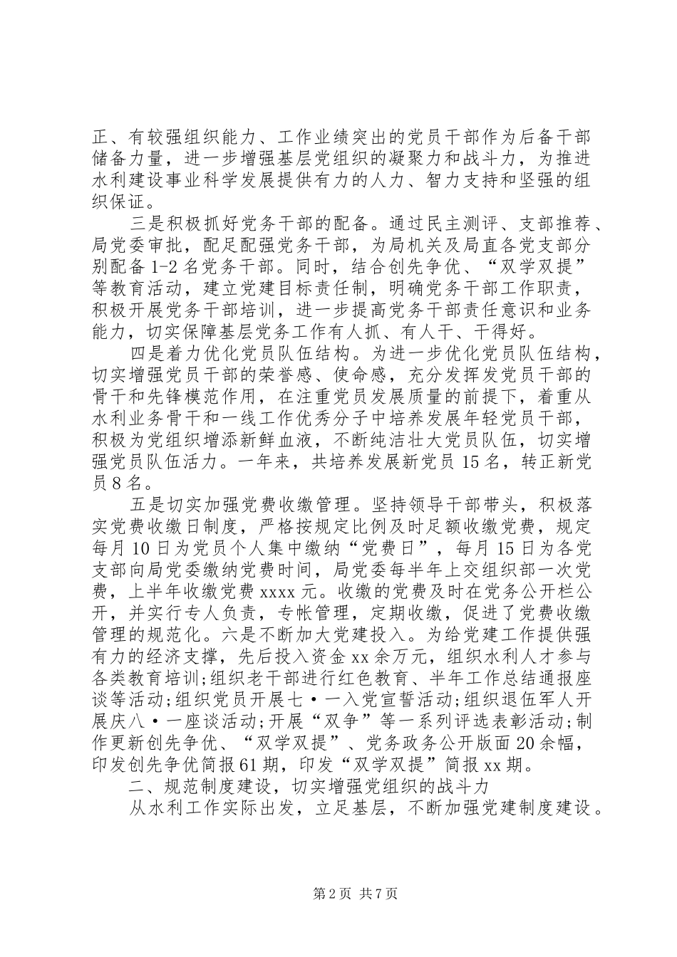 XX市水利局局长党建工作日【水利局党建工作述职报告】_第2页