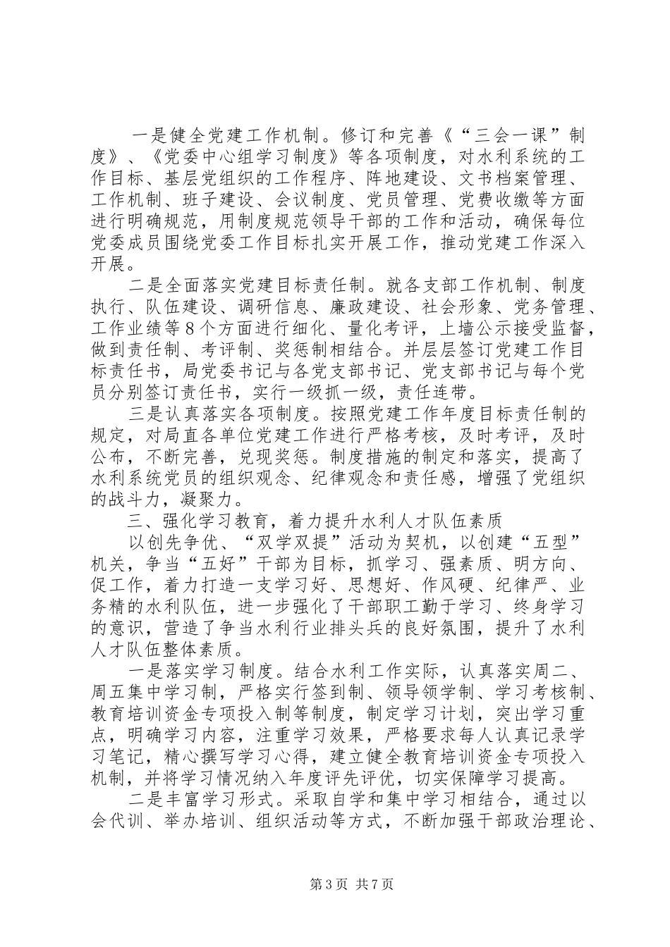 XX市水利局局长党建工作日【水利局党建工作述职报告】_第3页