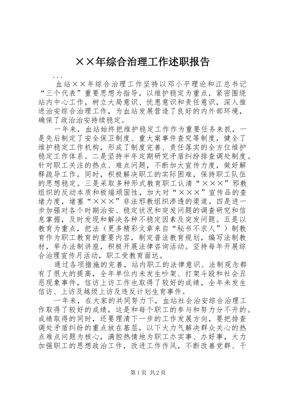 ××年综合治理工作述职报告_第1页