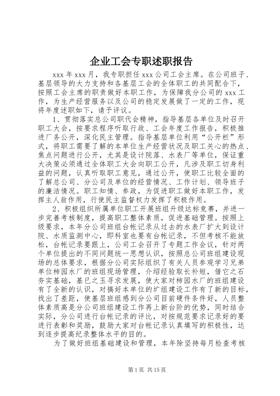 企业工会专职述职报告_第1页