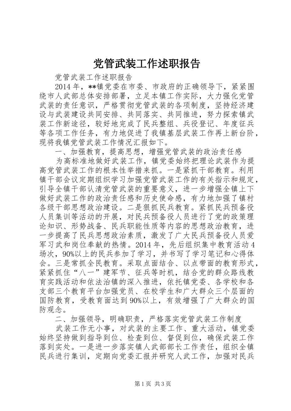 党管武装工作述职报告_第1页