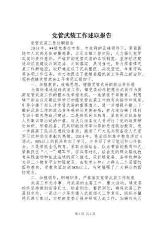 党管武装工作述职报告