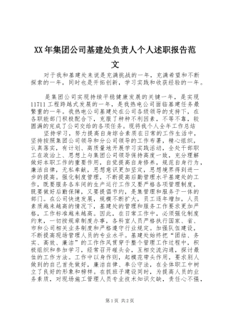 XX年集团公司基建处负责人个人述职报告范文