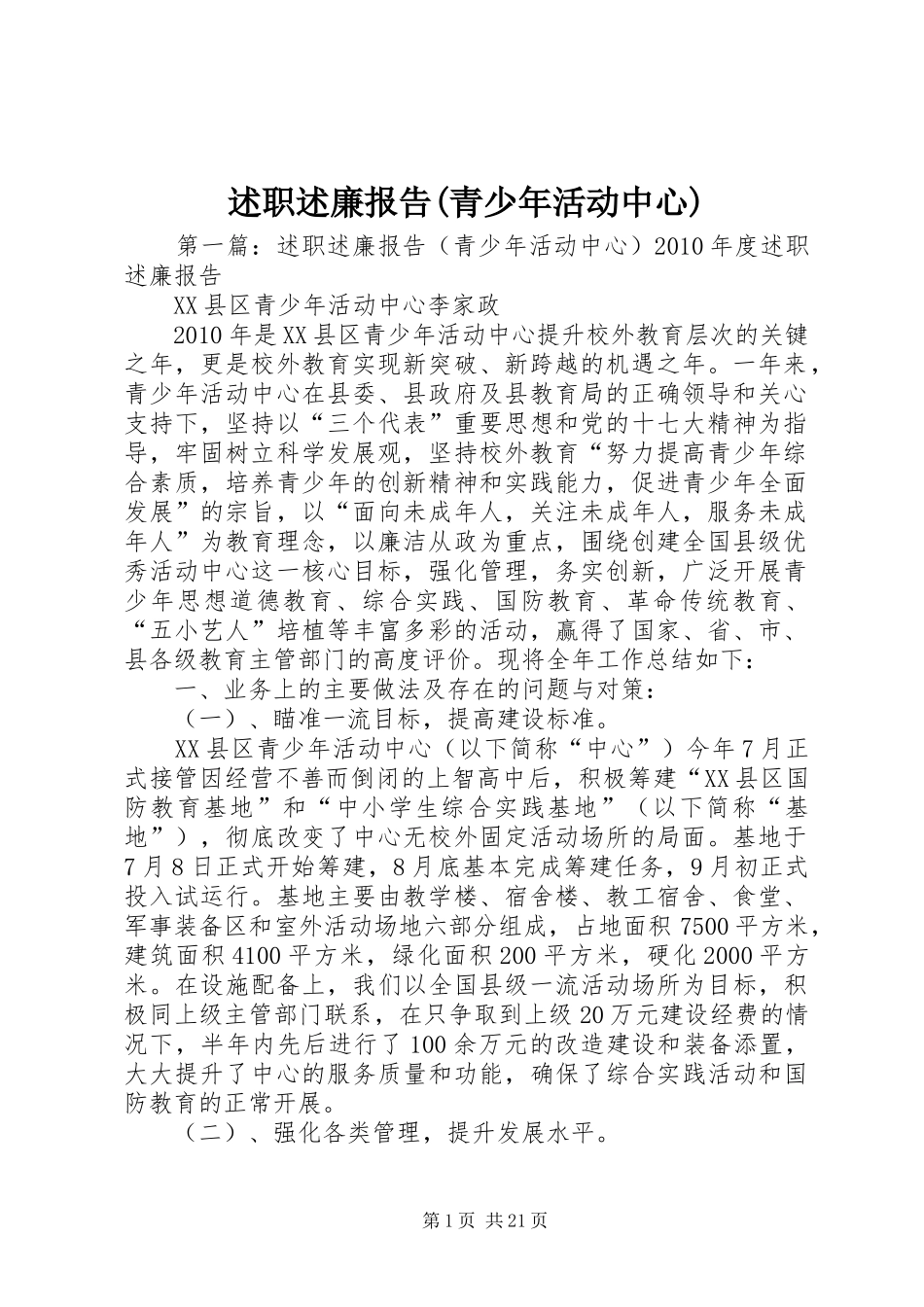 述职述廉报告(青少年活动中心)_第1页