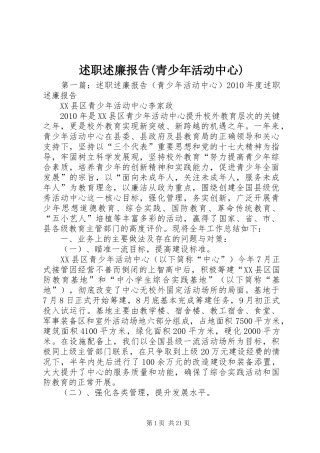 述职述廉报告(青少年活动中心)