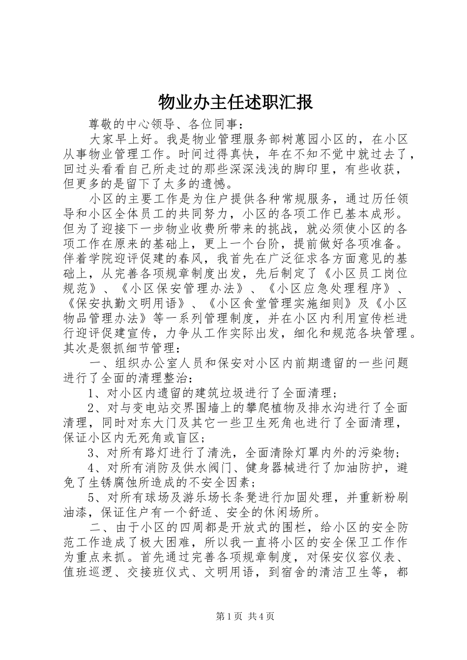 物业办主任述职汇报_第1页