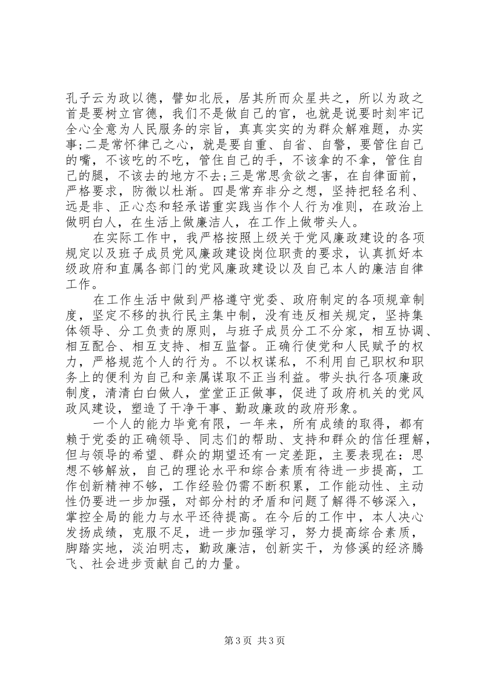 乡长履职述职述廉_第3页