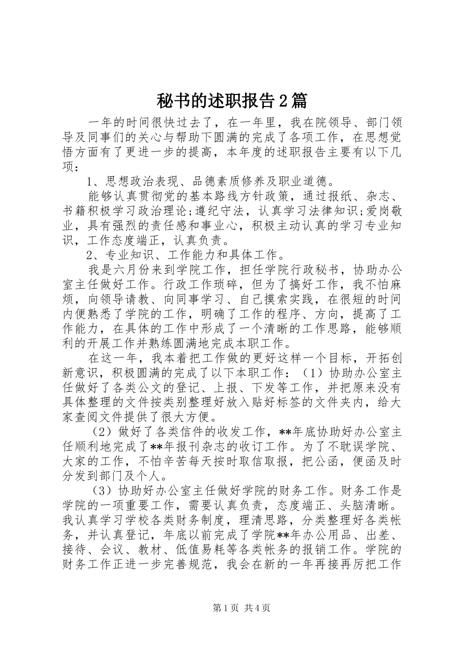 秘书的述职报告2篇_第1页