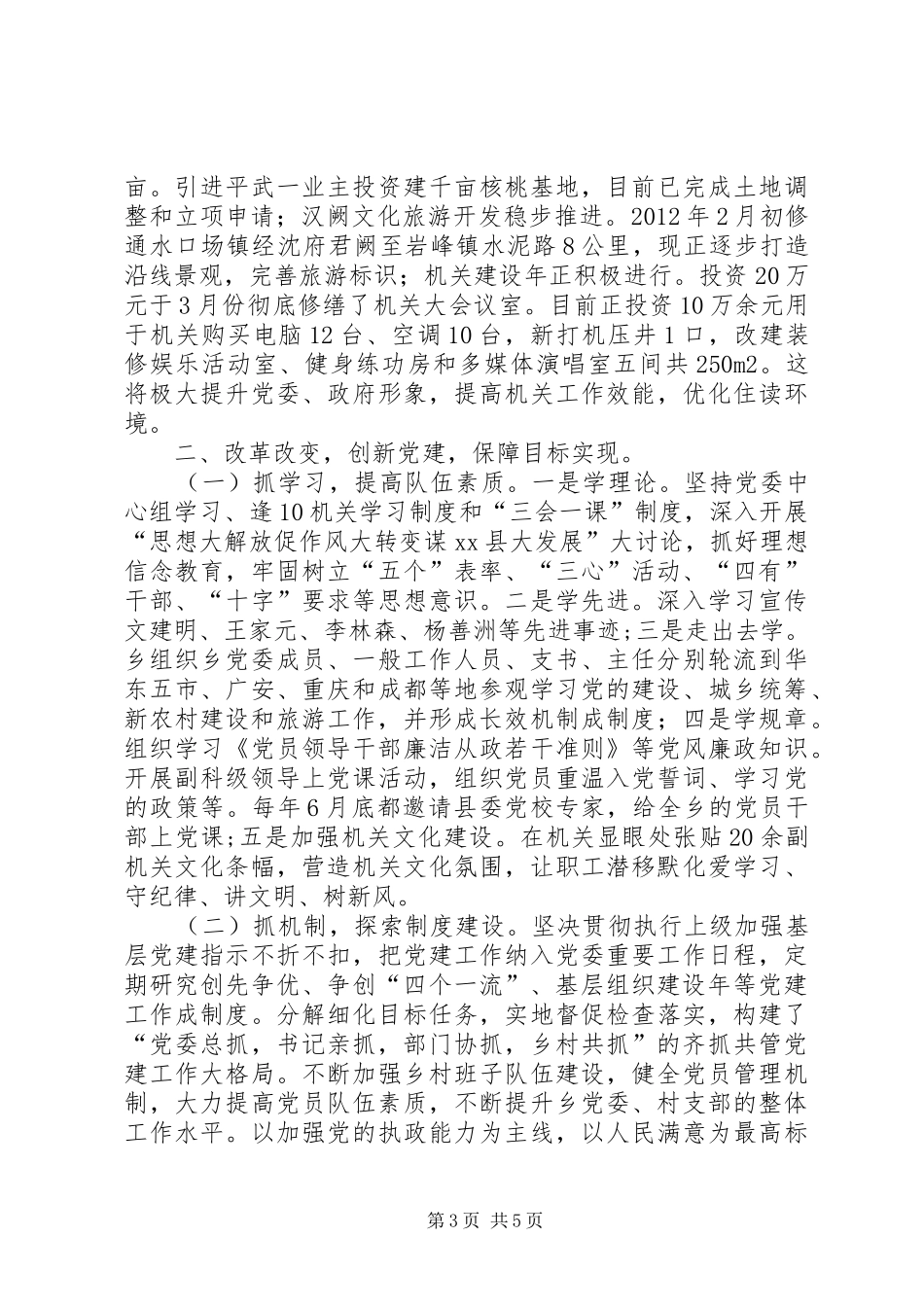 乡党委书记基层党建工作个人述职报告_第3页