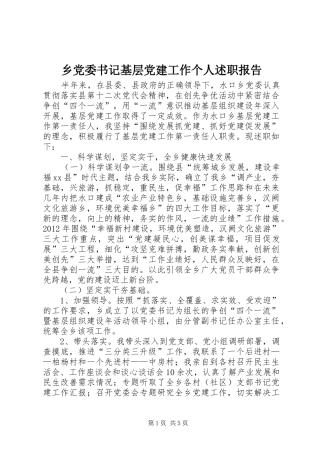乡党委书记基层党建工作个人述职报告
