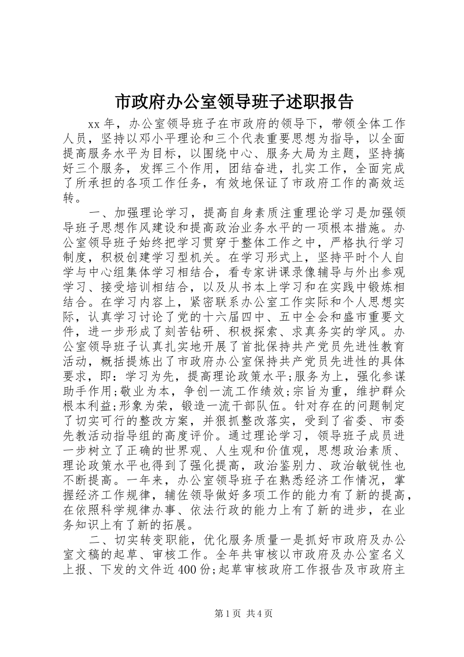 市政府办公室领导班子述职报告_第1页