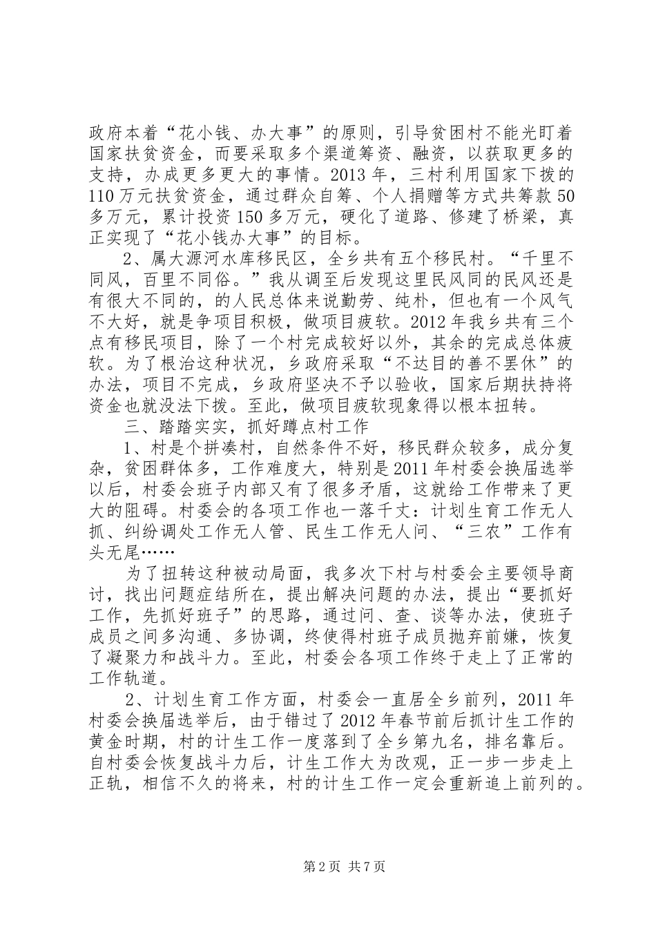 乡镇党委干部述职述廉报告3篇_第2页