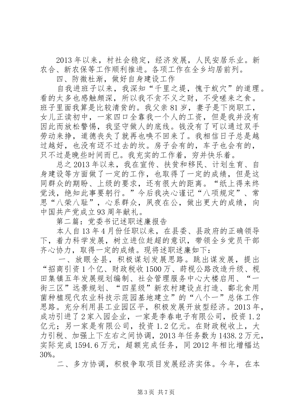 乡镇党委干部述职述廉报告3篇_第3页