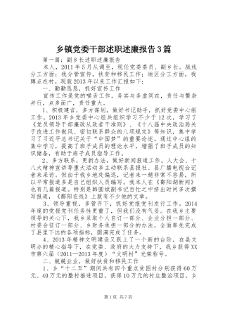 乡镇党委干部述职述廉报告3篇